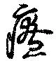 Đã định vị 療