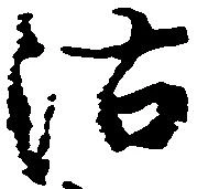 位置定マレル沽