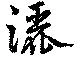 位置定マレル灑