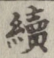 未定，已得其位