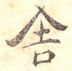 位置定マレル舎