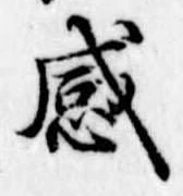 感の位置