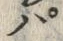 “ぷ”字