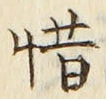 𡨸惜