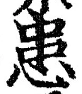 文字患