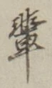 Character 輩