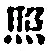 字照