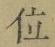 文字 位