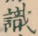 𡨸識