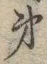 㐌定位弟