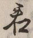 Đã định vị 君
