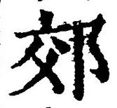 「郊」字