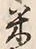 文字 穀