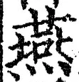 𡨸燕