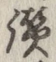 Đã định vị 讃