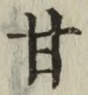 「甘」字