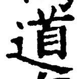 字道
