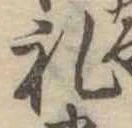 㐌定位𣗓檊