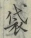 Chữ 袋