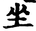 Chữ 坐