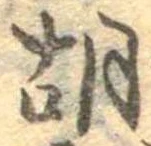 胡，已得其位