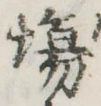 Đã định vị 場