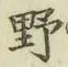 文字 野