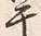 Character 干