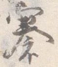 褰，已得其位