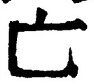 「亡」字