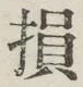 「損」字