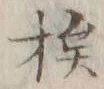 “挨”字
