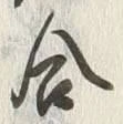 Chữ 合