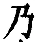 “乃”字