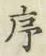 字序