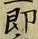 文字即