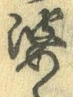 婆の位置