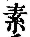 文字 素
