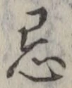 Character 忌