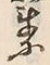 “成”字