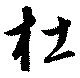 杜，已得其位