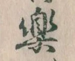 已定位楽
