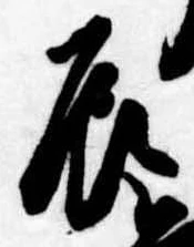 辰の位置