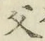 “父”字