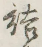 Đã định vị 結