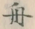 文字舟