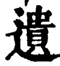 文字遺