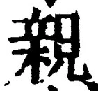 “親”字