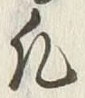 文字凡