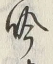 字吟